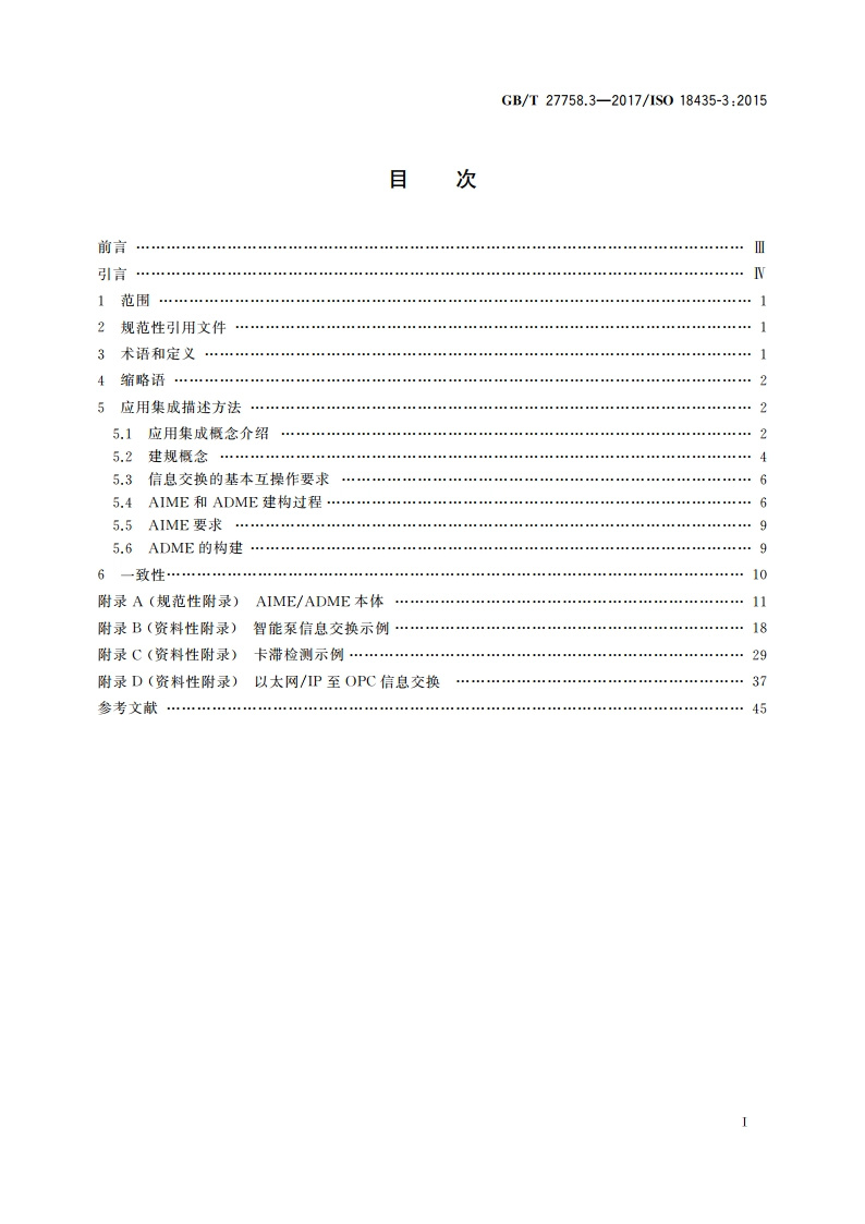 工业自动化系统与集成 诊断、能力评估以及维护应用集成 第3部分：应用集成描述方法 GBT 27758.3-2017.pdf_第2页