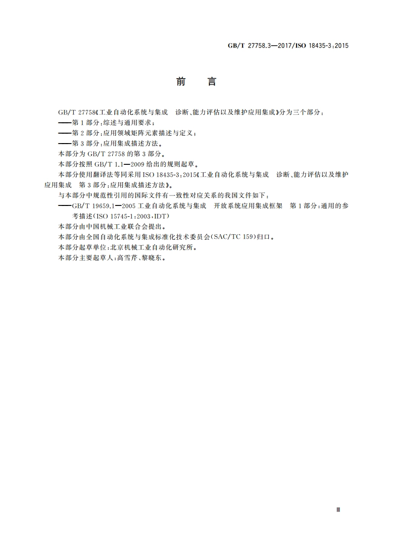 工业自动化系统与集成 诊断、能力评估以及维护应用集成 第3部分：应用集成描述方法 GBT 27758.3-2017.pdf_第3页