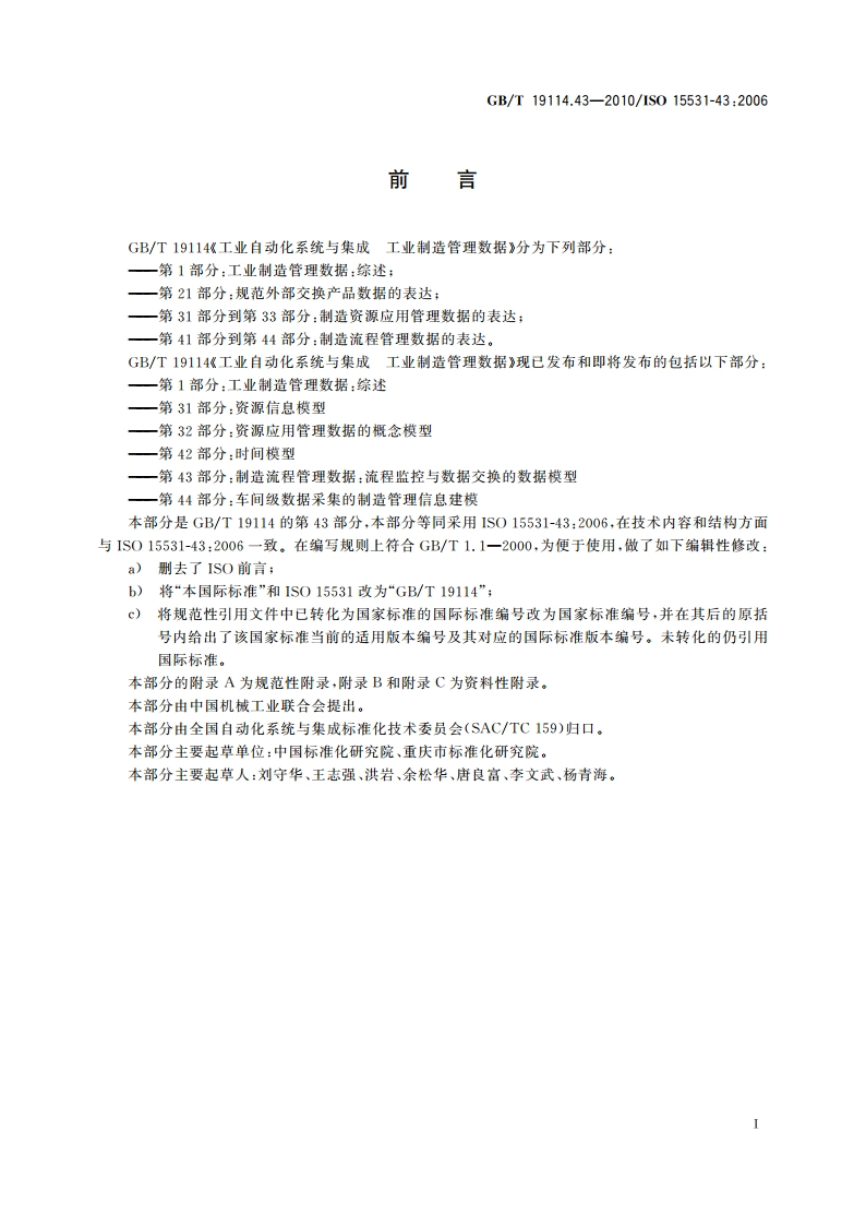 工业自动化系统与集成 工业制造管理数据 第43部分：制造流程管理数据：流程监控与制造数据交换的数据模型 GBT 19114.43-2010.pdf_第3页