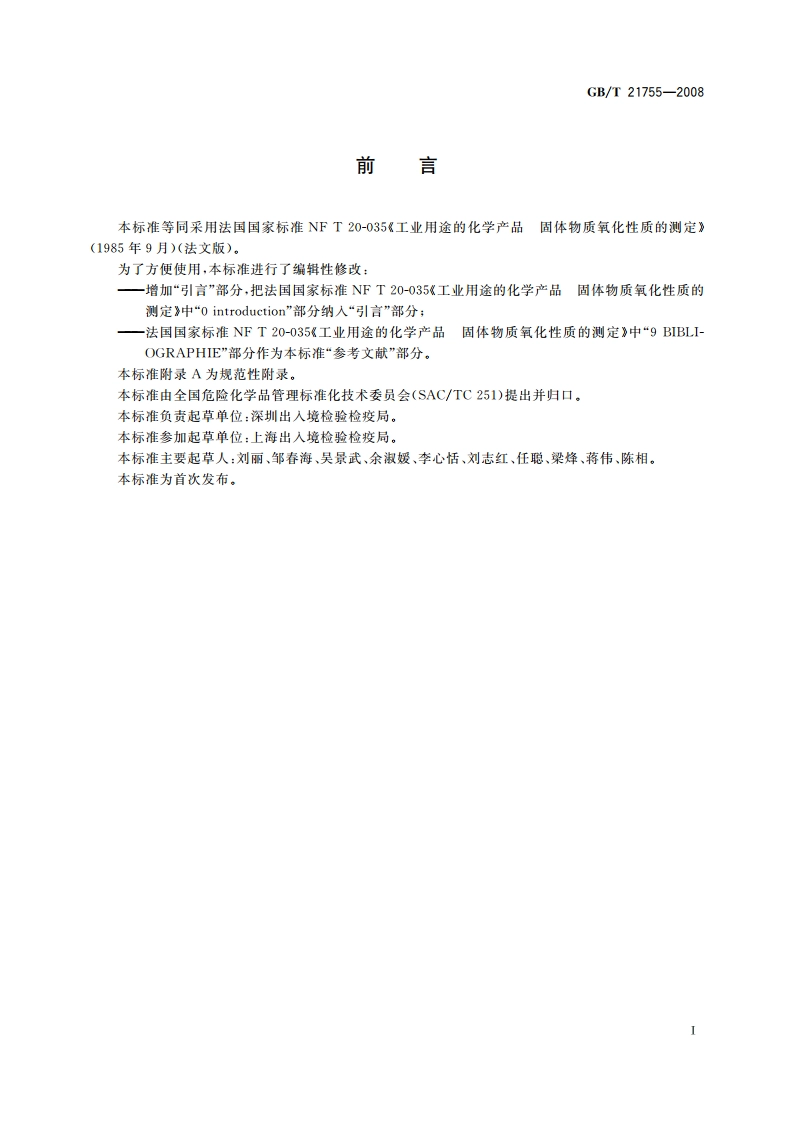 工业用途的化学产品 固体物质氧化性质的测定 GBT 21755-2008.pdf_第2页