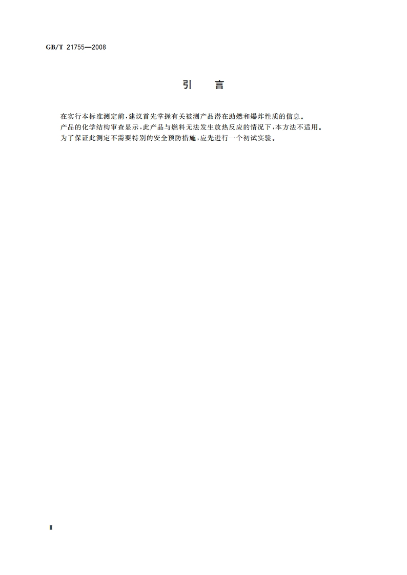 工业用途的化学产品 固体物质氧化性质的测定 GBT 21755-2008.pdf_第3页