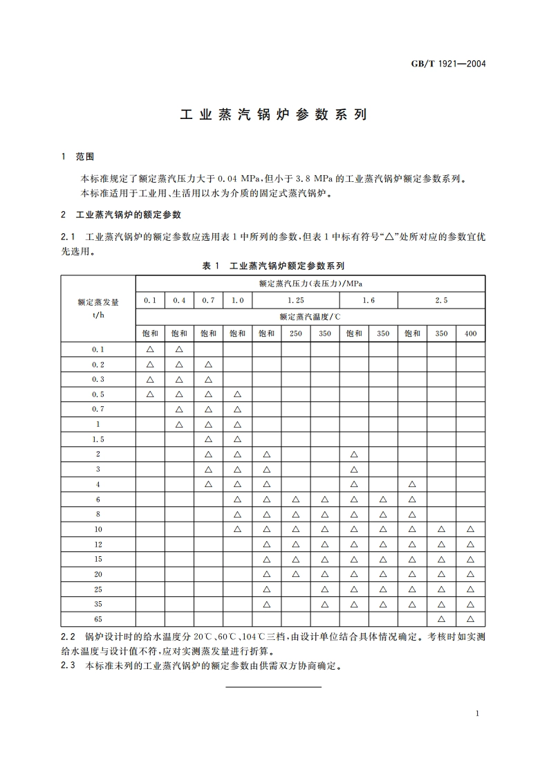 工业蒸汽锅炉参数系列 GBT 1921-2004.pdf_第3页