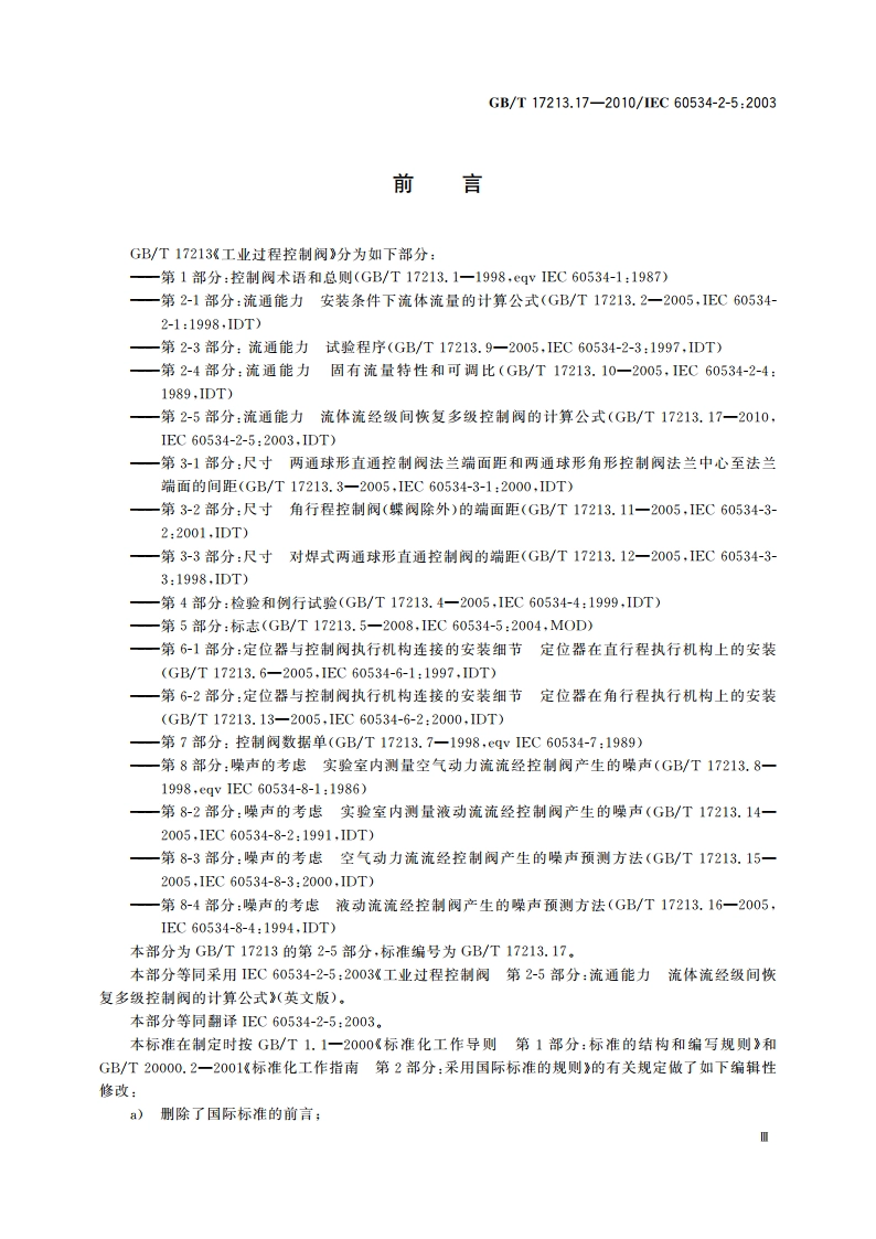 工业过程控制阀 第2-5部分：流通能力 流体流经级间恢复多级控制阀的计算公式 GBT 17213.17-2010.pdf_第3页