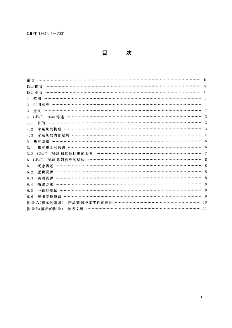 工业自动化系统与集成 零件库 第1部分：综述与基本原理 GBT 17645.1-2001.pdf_第2页