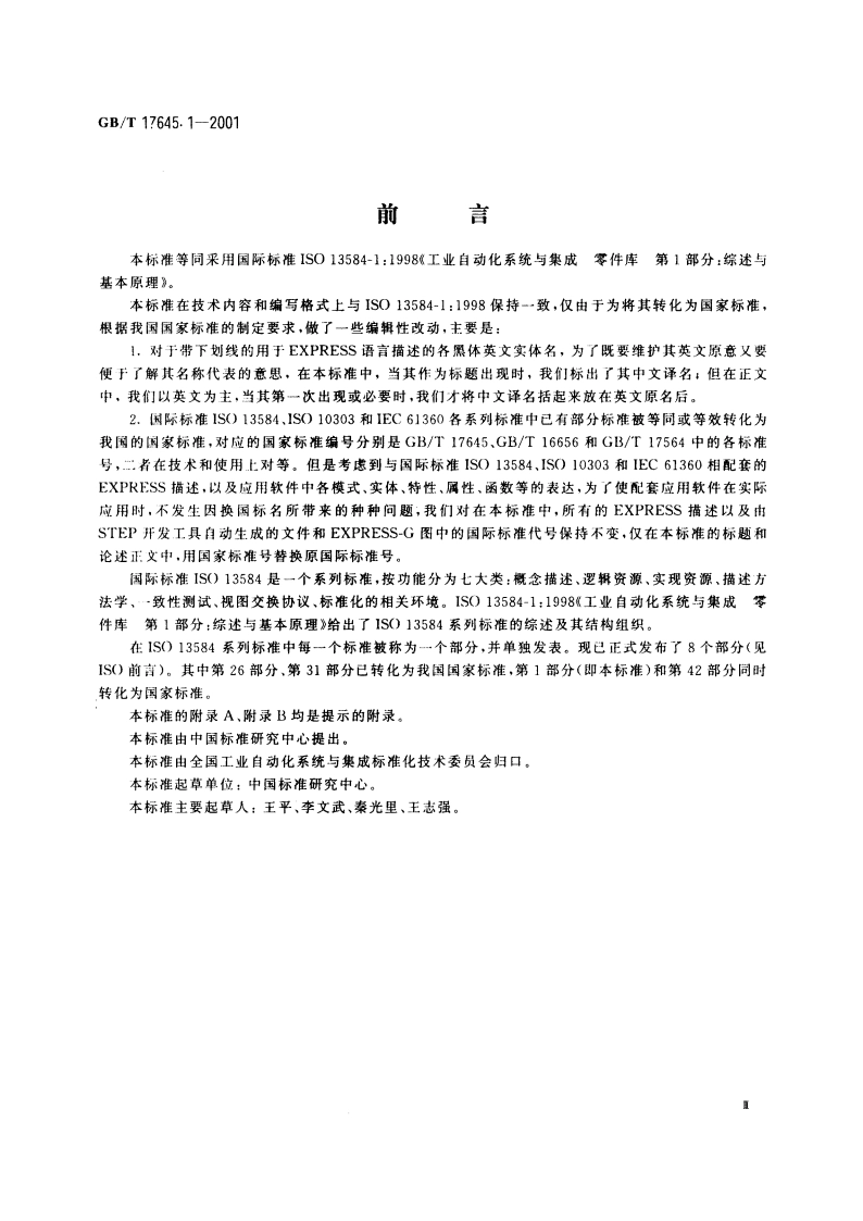 工业自动化系统与集成 零件库 第1部分：综述与基本原理 GBT 17645.1-2001.pdf_第3页