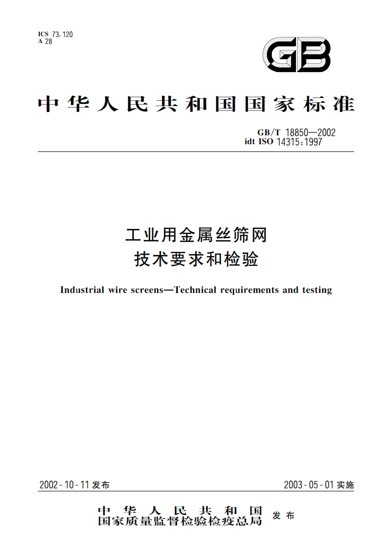 工业用金属丝筛网 技术要求和检验 GBT 18850-2002.pdf_第1页