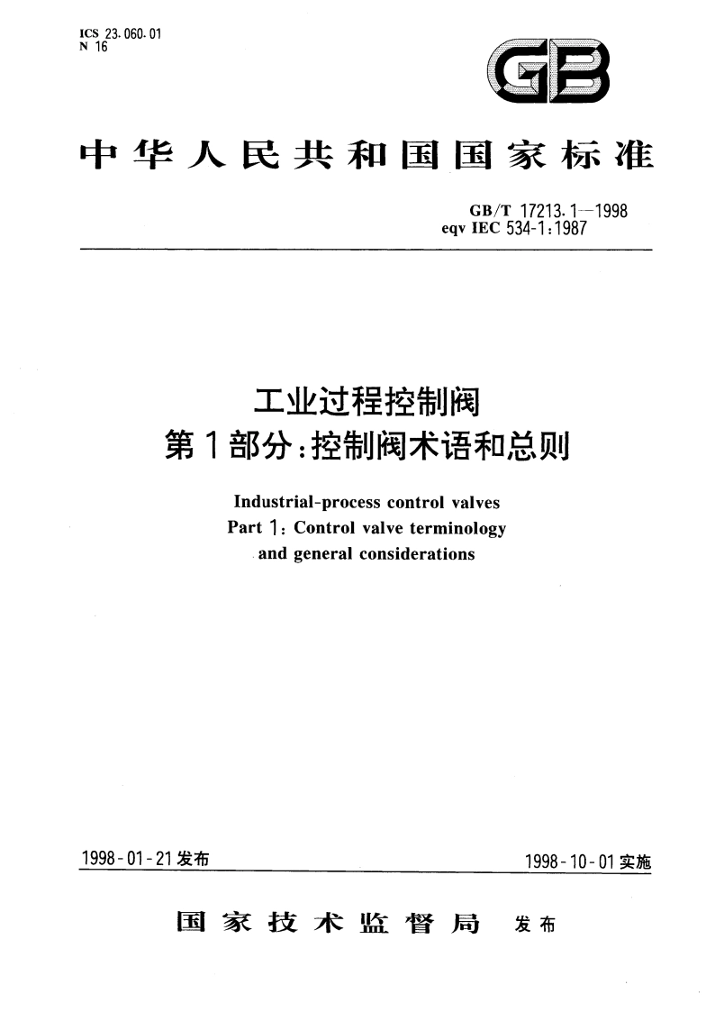 工业过程控制阀 第1部分：控制阀术语和总则 GBT 17213.1-1998.pdf_第1页