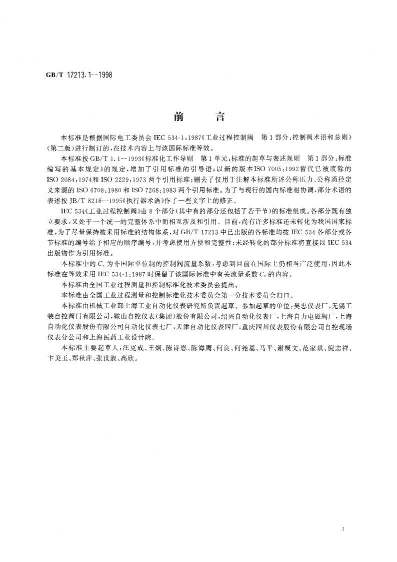 工业过程控制阀 第1部分：控制阀术语和总则 GBT 17213.1-1998.pdf_第3页