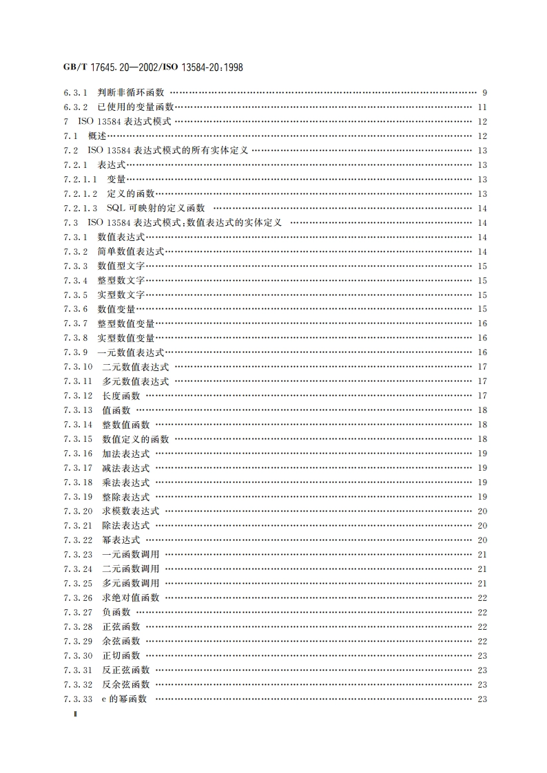 工业自动化系统与集成 零件库 第20部分：逻辑资源：表达式的逻辑模型 GBT 17645.20-2002.pdf_第3页