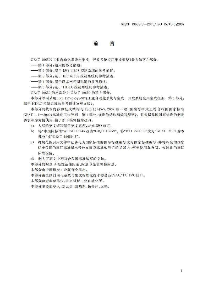 工业自动化系统与集成 开放系统应用集成框架 第5部分：基于HDLC控制系统的参考描述 GBT 19659.5-2010.pdf_第3页