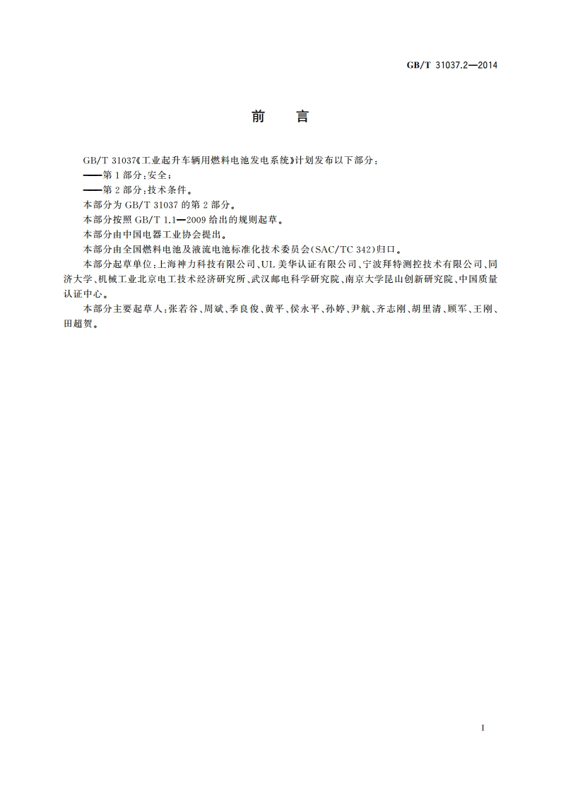 工业起升车辆用燃料电池发电系统 第2部分：技术条件 GBT 31037.2-2014.pdf_第3页