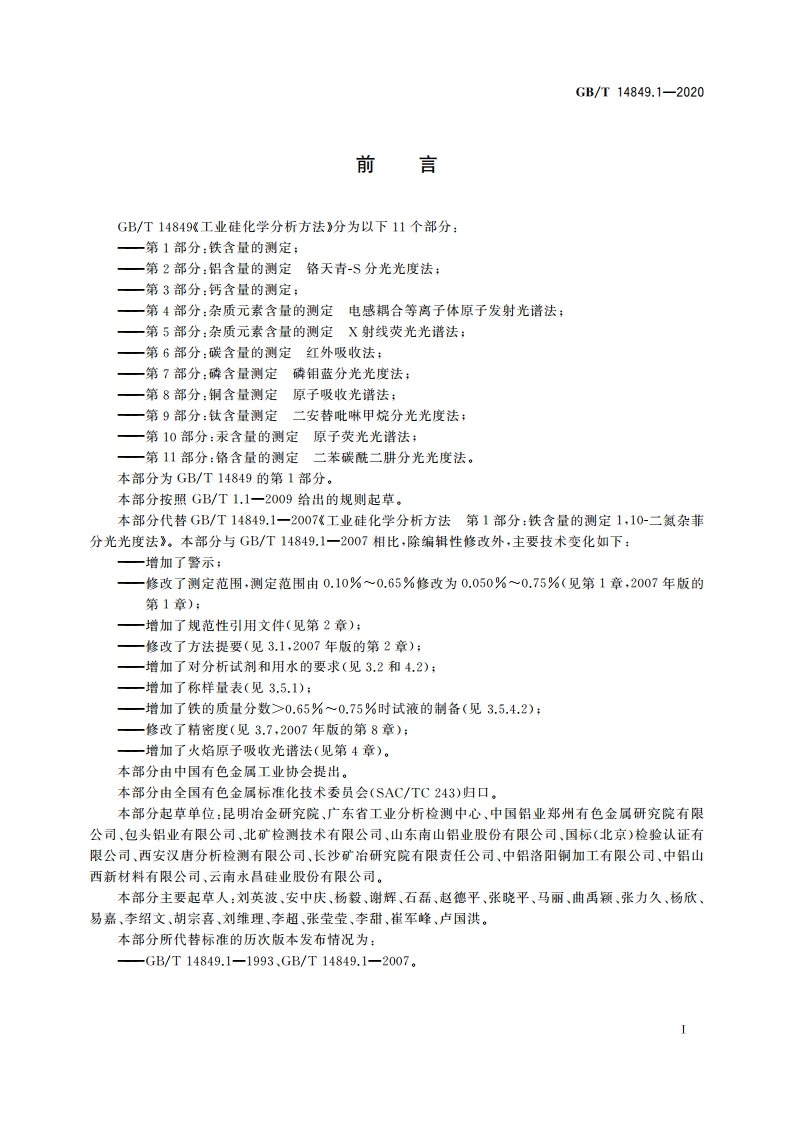工业硅化学分析方法 第1部分：铁含量的测定 GBT 14849.1-2020.pdf_第2页