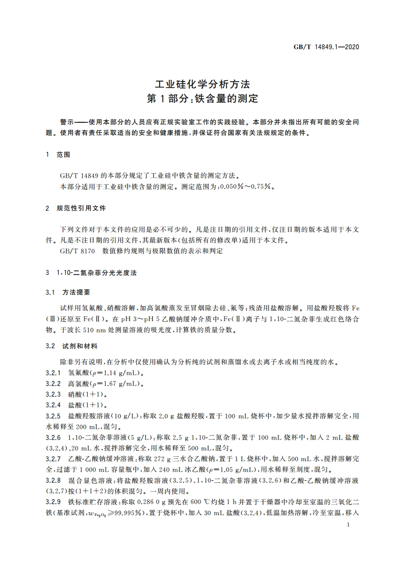 工业硅化学分析方法 第1部分：铁含量的测定 GBT 14849.1-2020.pdf_第3页