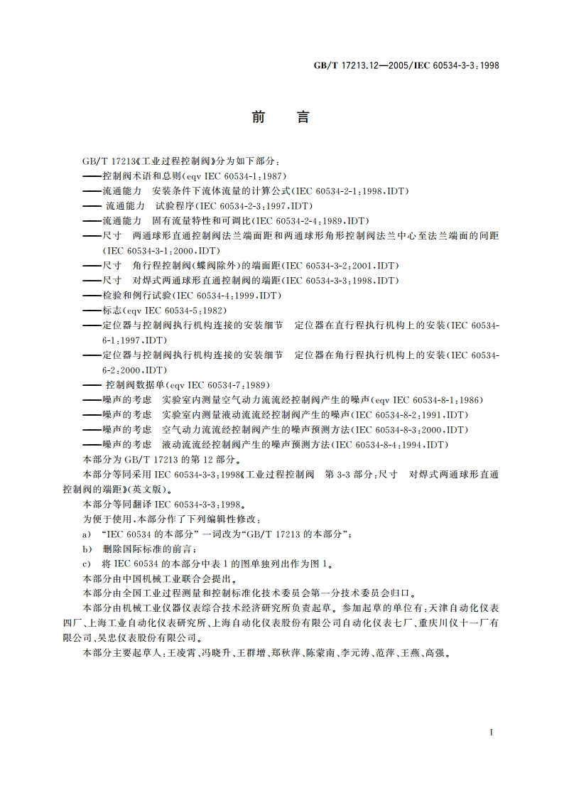 工业过程控制阀 第3-3部分：尺寸 对焊式两通球形直通控制阀的端距 GBT 17213.12-2005.pdf_第2页