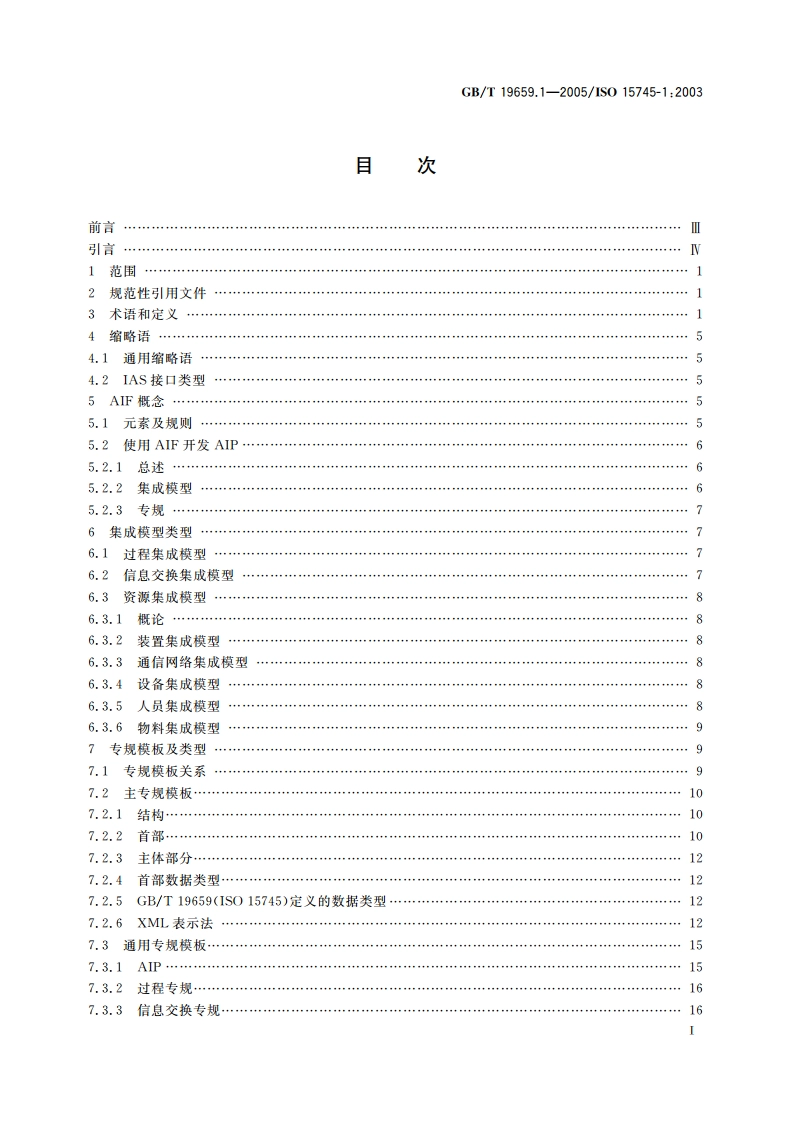 工业自动化系统与集成 开放系统应用集成框架 第1部分：通用的参考描述 GBT 19659.1-2005.pdf_第2页
