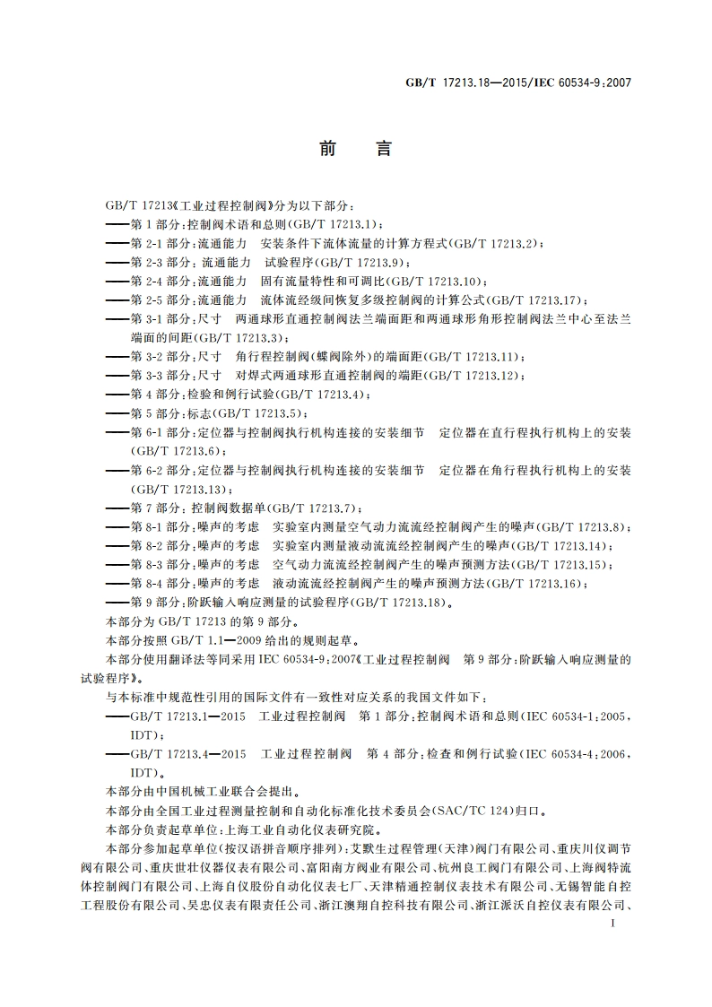 工业过程控制阀 第9部分：阶跃输入响应测量的试验程序 GBT 17213.18-2015.pdf_第2页