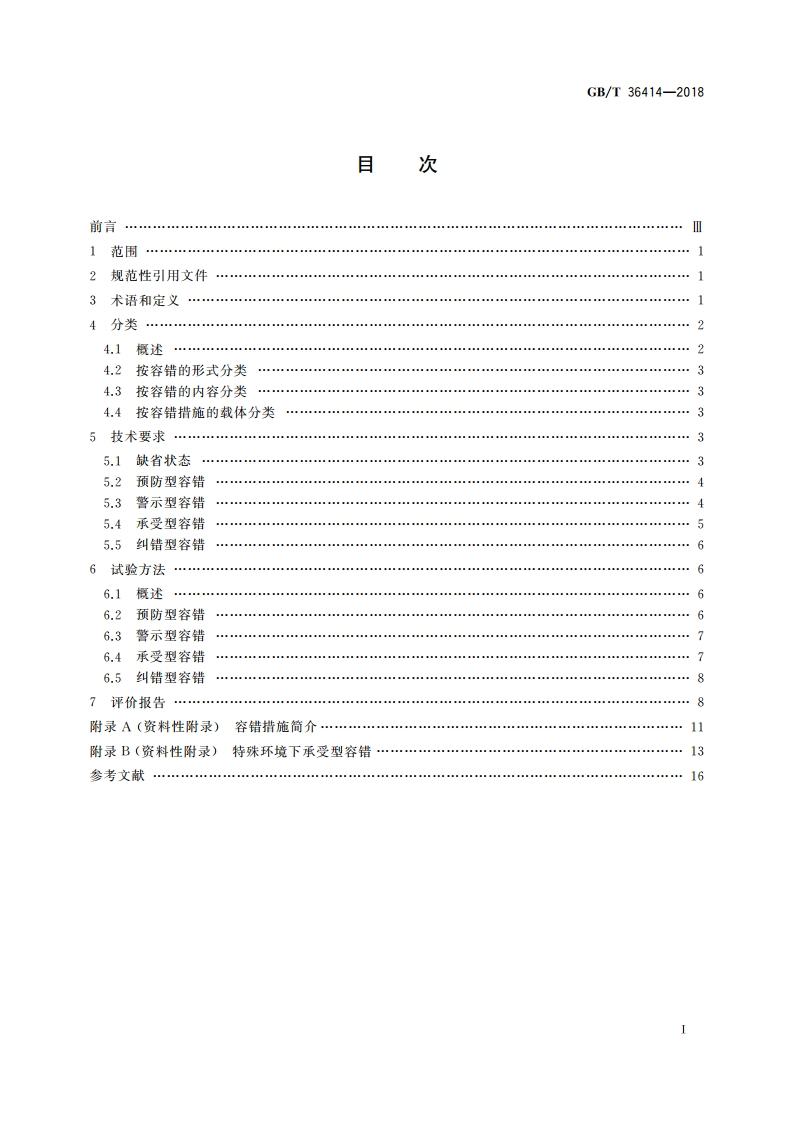 工业过程测量和控制 仪表容错性能技术规范 GBT 36414-2018.pdf_第2页