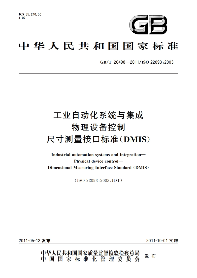 工业自动化系统与集成 物理设备控制 尺寸测量接口标准(DMIS) GBT 26498-2011.pdf_第1页