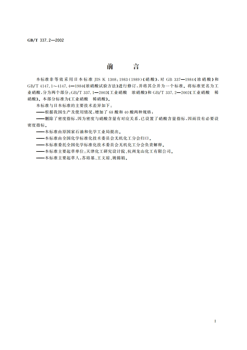 工业硝酸 稀硝酸 GBT 337.2-2002.pdf_第2页