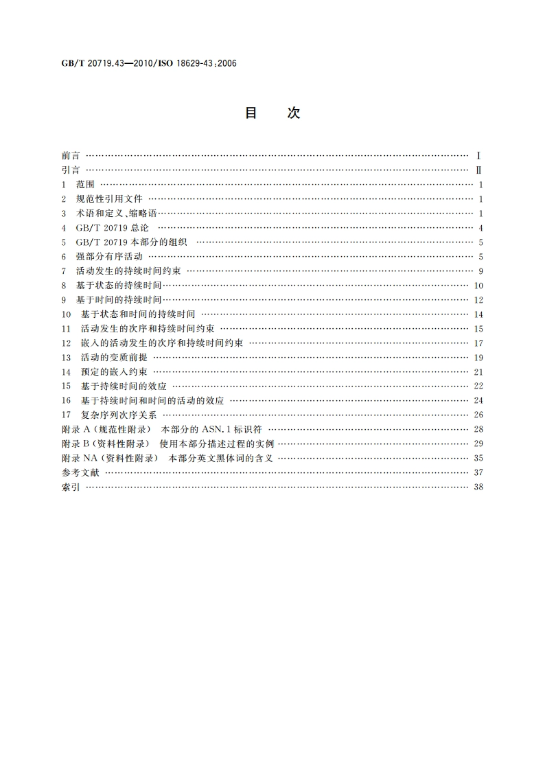 工业自动化系统与集成 过程规范语言 第43部分：定义性扩展：活动次序和持续时间扩展 GBT 20719.43-2010.pdf_第2页