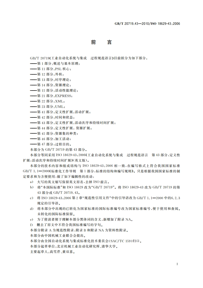 工业自动化系统与集成 过程规范语言 第43部分：定义性扩展：活动次序和持续时间扩展 GBT 20719.43-2010.pdf_第3页