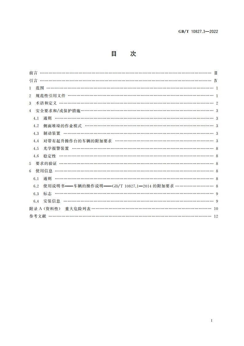 工业车辆 安全要求和验证 第3部分：对带有起升操作台的车辆和专门设计为带起升载荷运行的车辆的附加要求 GBT 10827.3-2022.pdf_第2页
