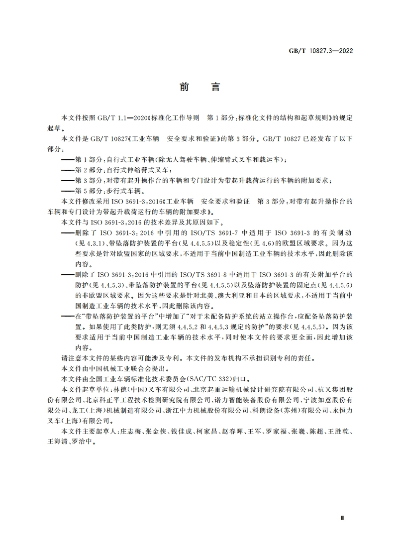 工业车辆 安全要求和验证 第3部分：对带有起升操作台的车辆和专门设计为带起升载荷运行的车辆的附加要求 GBT 10827.3-2022.pdf_第3页
