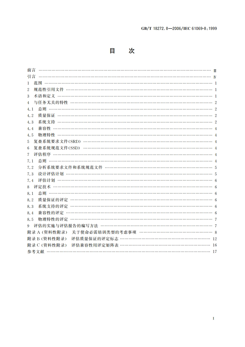 工业过程测量和控制 系统评估中系统特性的评定 第8部分：与任务无关的系统特性评估 GBT 18272.8-2006.pdf_第2页
