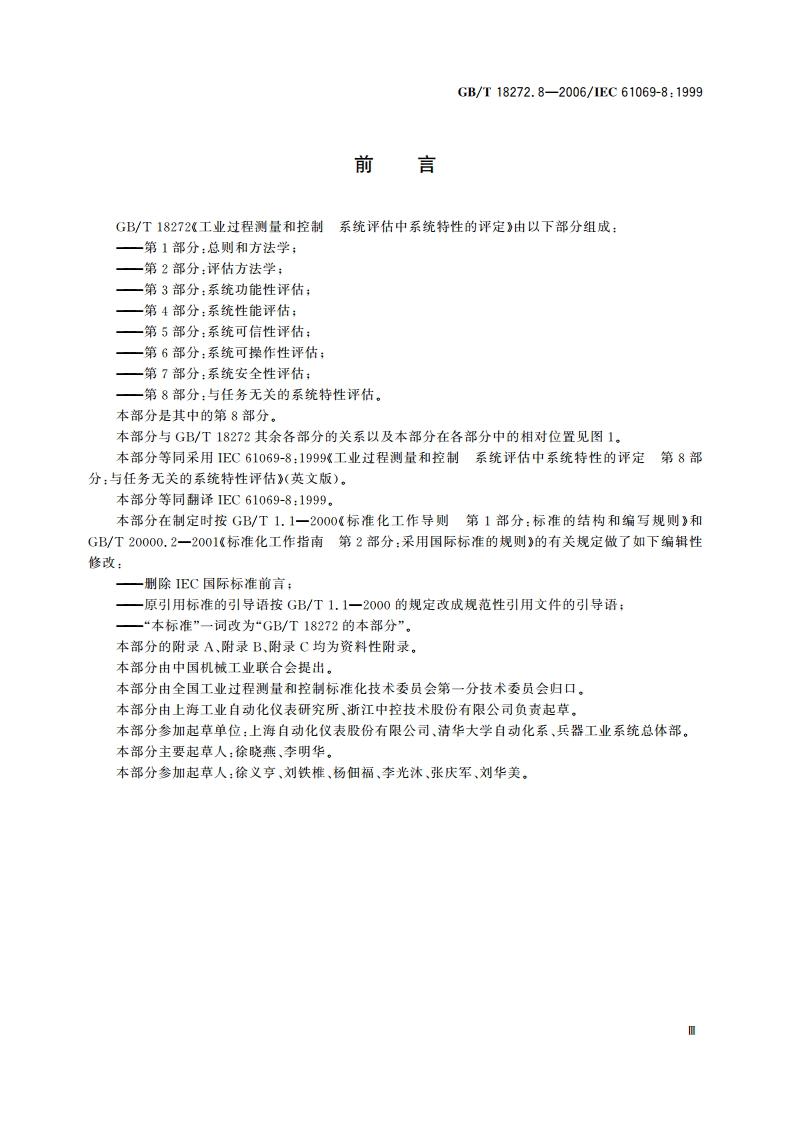 工业过程测量和控制 系统评估中系统特性的评定 第8部分：与任务无关的系统特性评估 GBT 18272.8-2006.pdf_第3页