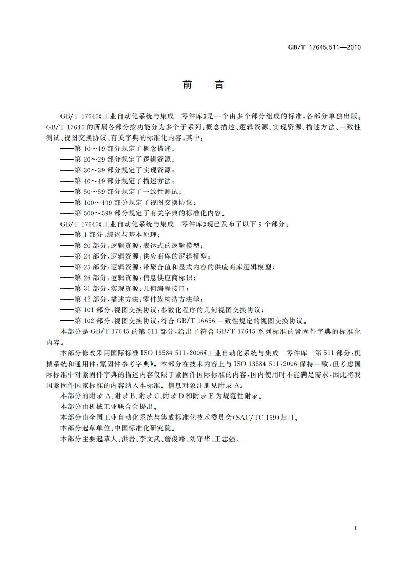 工业自动化系统与集成 零件库 第511部分：机械系统和通用件：紧固件参考字典 GBT 17645.511-2010.pdf_第3页