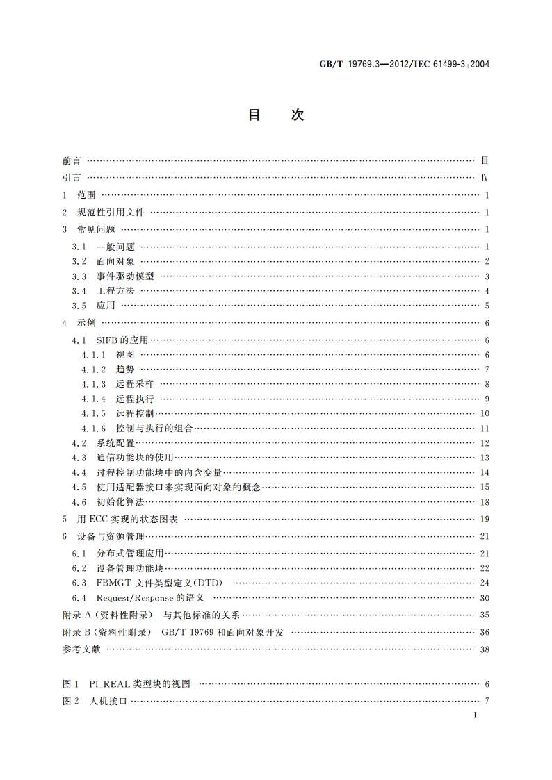 工业过程测量和控制系统用功能块 第3部分：指导信息 GBT 19769.3-2012.pdf_第3页
