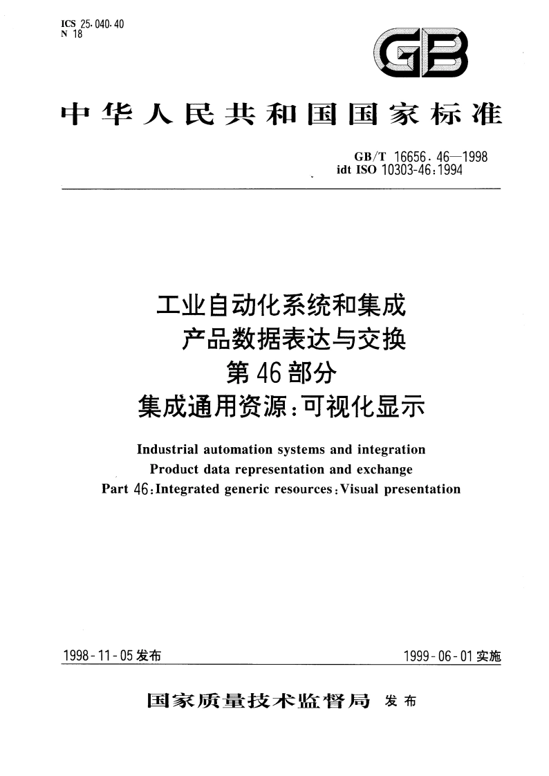 工业自动化系统和集成 产品数据表达与交换 第46部分 集成通用资源：可视化显示 GBT 16656.46-1998.pdf_第1页