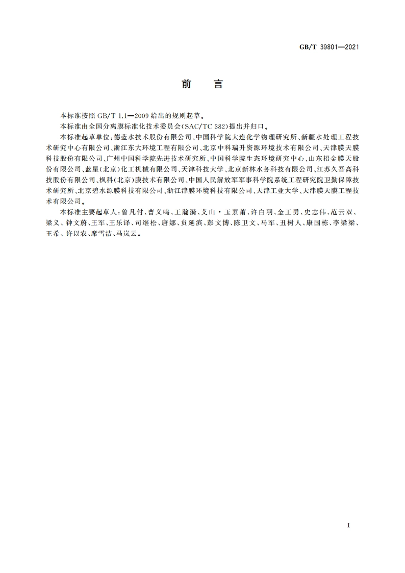 海水或苦咸水淡化用膜蒸馏装置通用技术规范 GBT 39801-2021.pdf_第3页