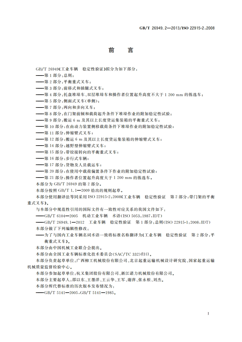 工业车辆 稳定性验证 第2部分：平衡重式叉车 GBT 26949.2-2013.pdf_第2页