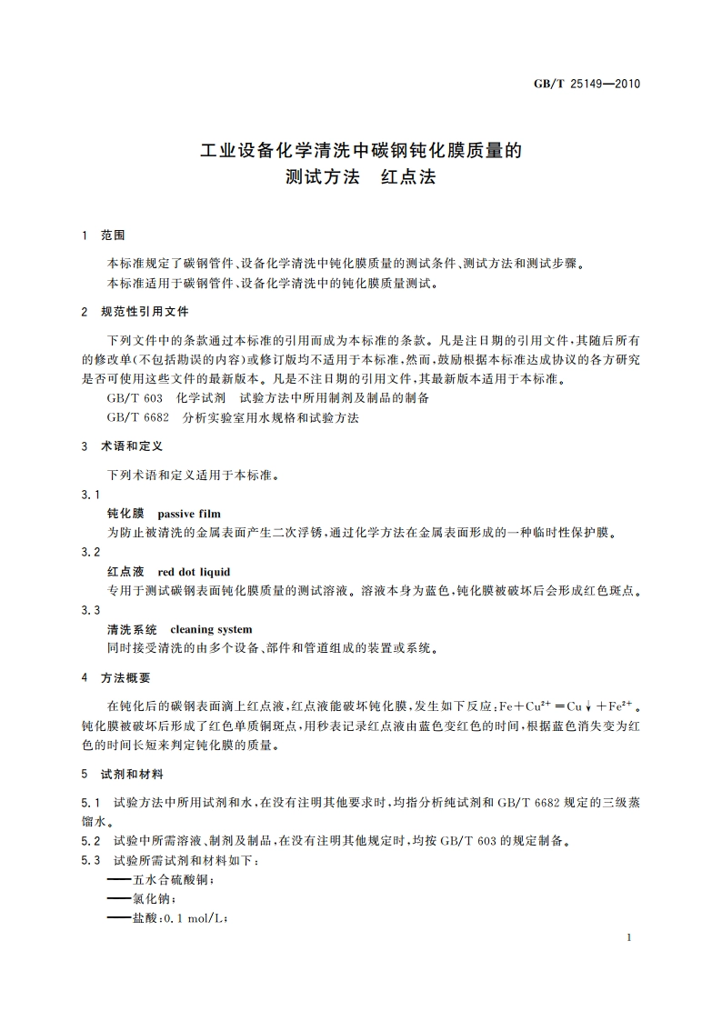 工业设备化学清洗中碳钢钝化膜质量的测试方法 红点法 GBT 25149-2010.pdf_第3页