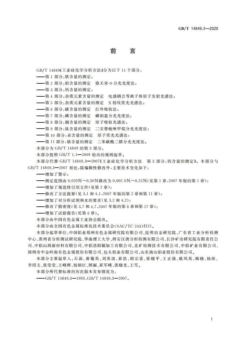 工业硅化学分析方法 第3部分：钙含量的测定 GBT 14849.3-2020.pdf_第2页