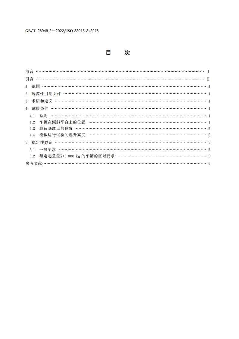 工业车辆 稳定性验证 第2部分：平衡重式叉车 GBT 26949.2-2022.pdf_第2页