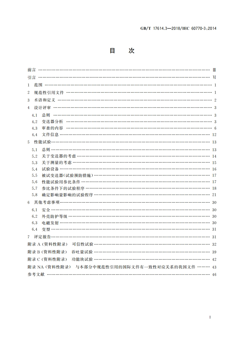 工业过程控制系统用变送器 第3部分：智能变送器性能评定方法 GBT 17614.3-2018.pdf_第2页