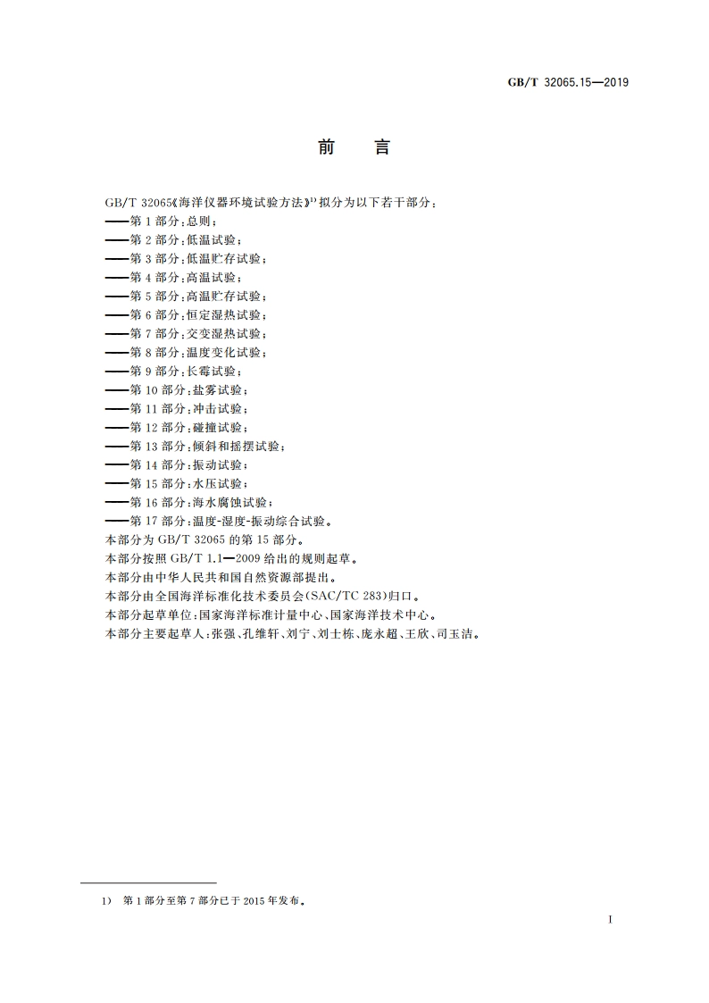 海洋仪器环境试验方法 第15部分：水压试验 GBT 32065.15-2019.pdf_第2页