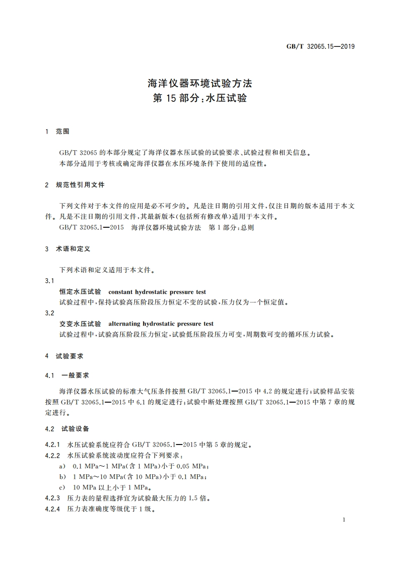 海洋仪器环境试验方法 第15部分：水压试验 GBT 32065.15-2019.pdf_第3页