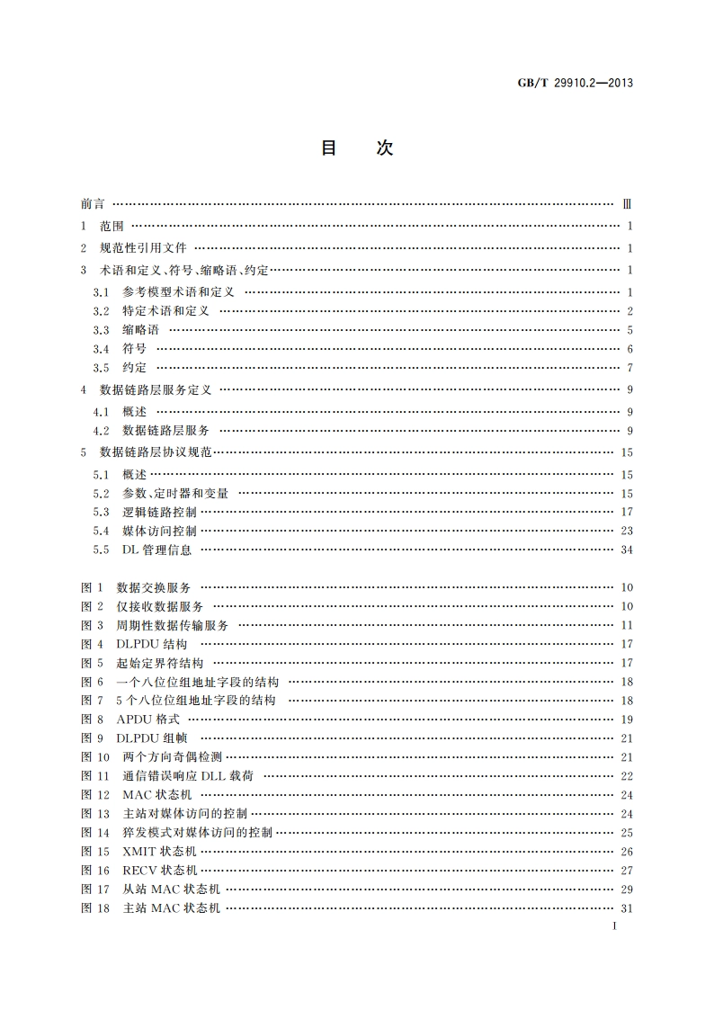 工业通信网络 现场总线规范 类型20：HART规范 第2部分：HART有线网络数据链路层服务定义和协议规范 GBT 29910.2-2013.pdf_第2页