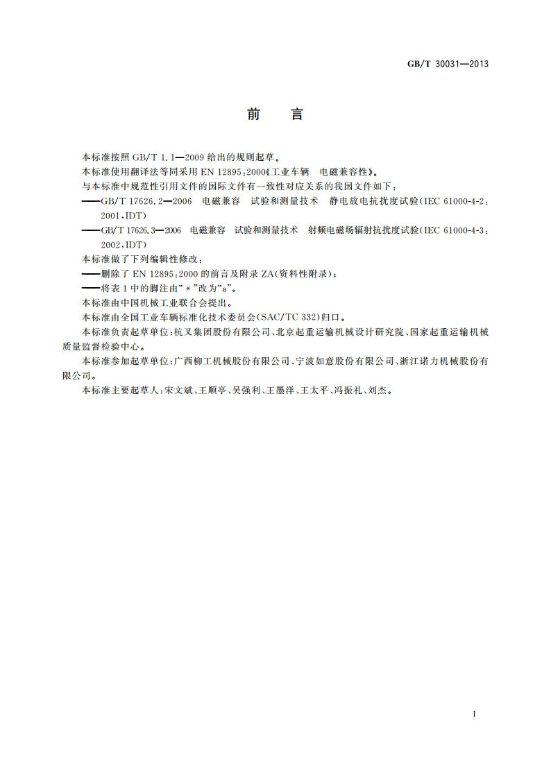 工业车辆 电磁兼容性 GBT 30031-2013.pdf_第3页