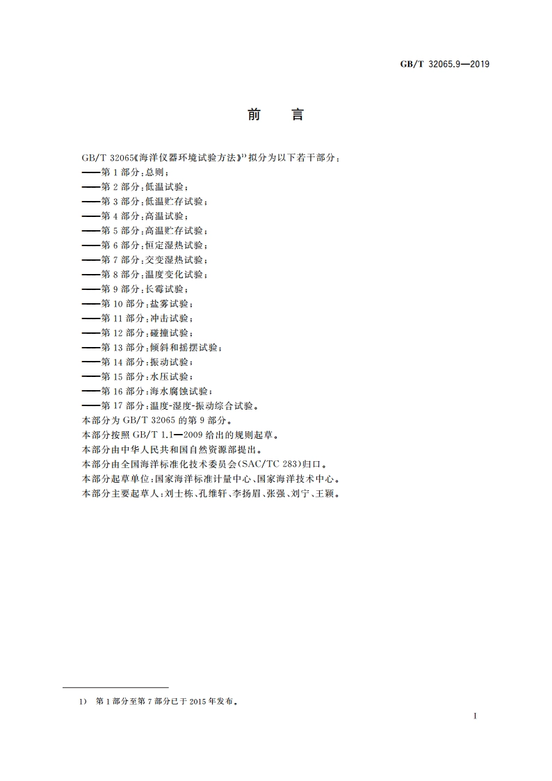 海洋仪器环境试验方法 第9部分：长霉试验 GBT 32065.9-2019.pdf_第3页