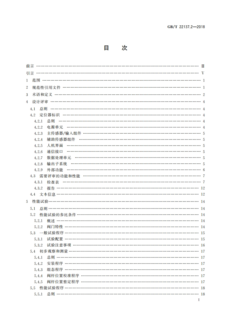 工业过程控制系统用阀门定位器 第2部分：智能阀门定位器性能评定方法 GBT 22137.2-2018.pdf_第2页