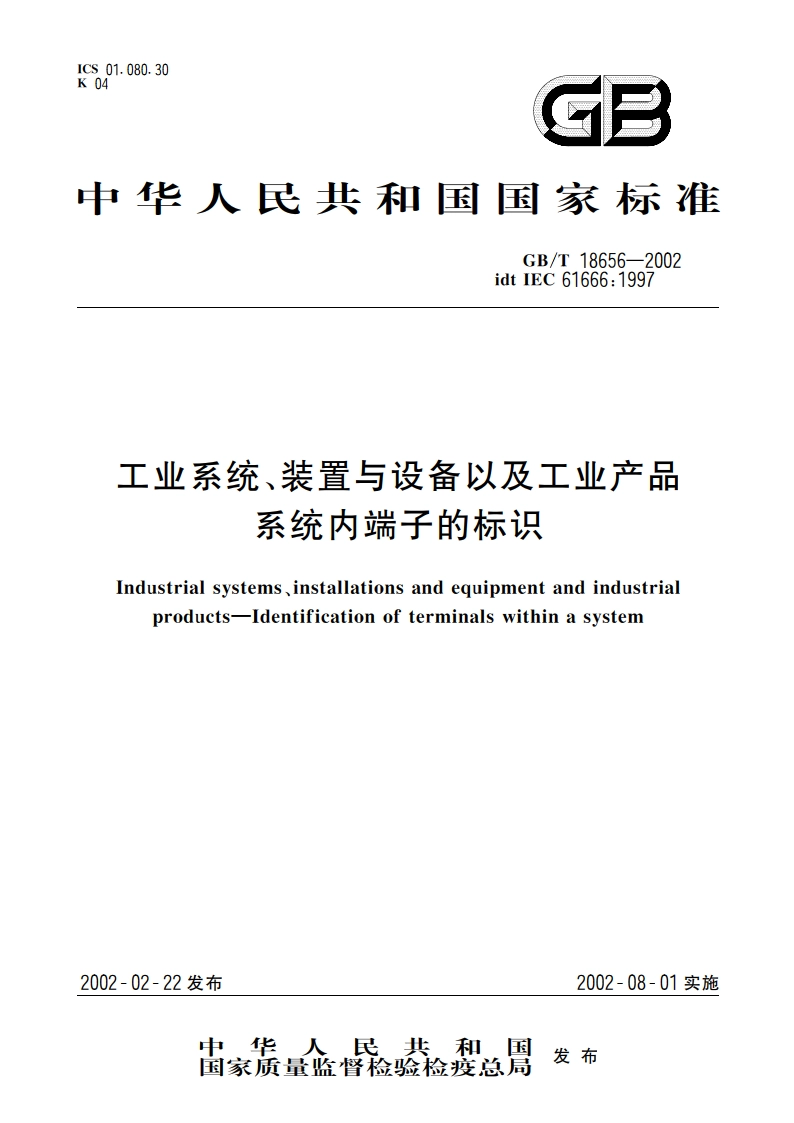 工业系统、装置与设备以及工业产品 系统内端子的标识 GBT 18656-2002.pdf_第1页