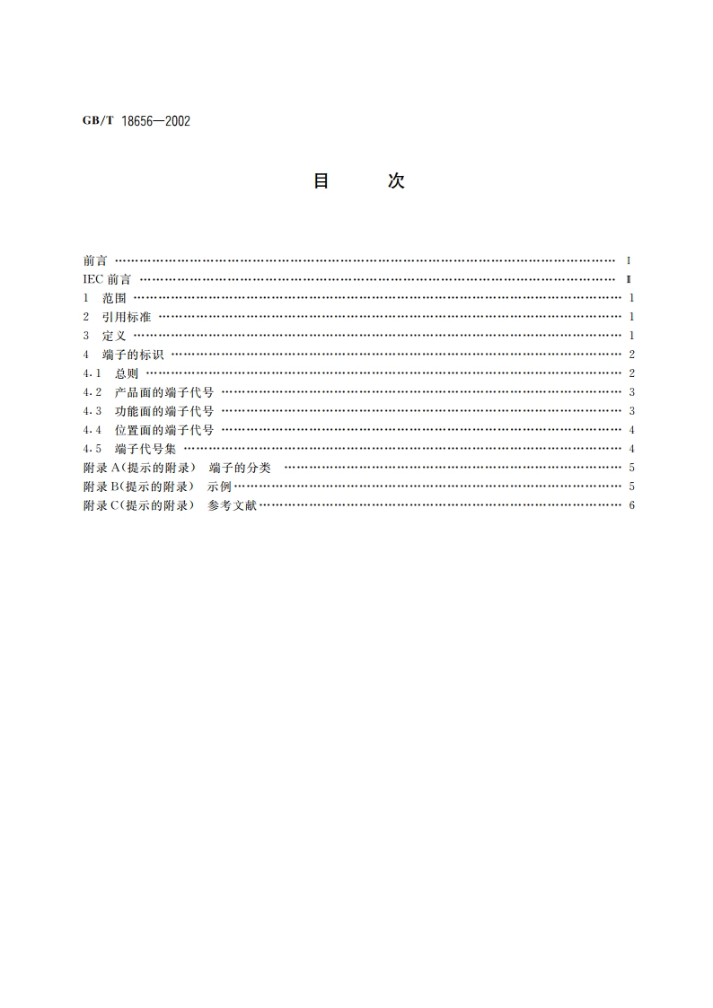 工业系统、装置与设备以及工业产品 系统内端子的标识 GBT 18656-2002.pdf_第2页