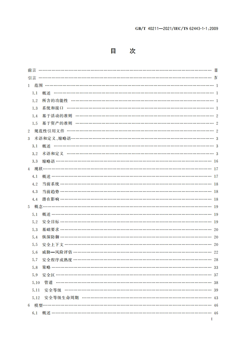 工业通信网络 网络和系统安全 术语、概念和模型 GBT 40211-2021.pdf_第2页