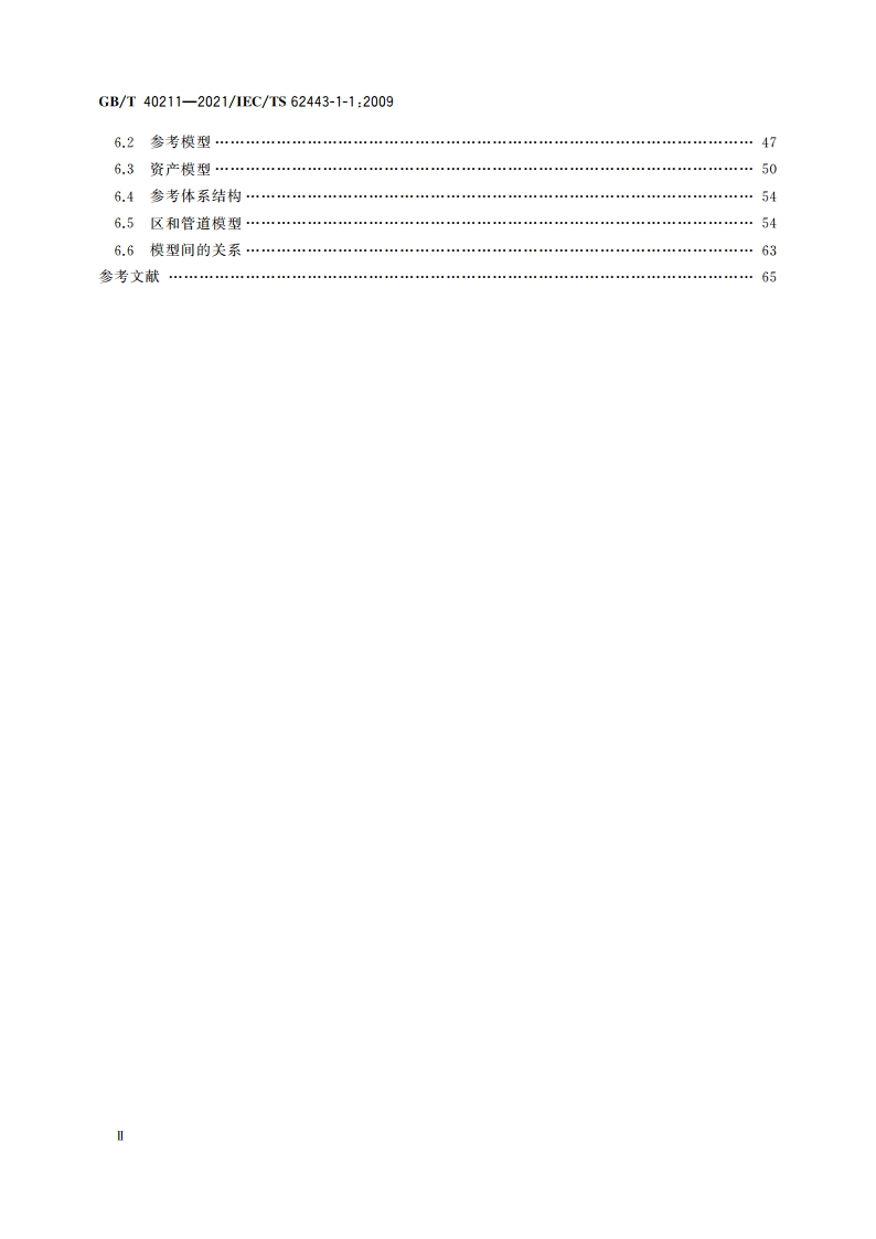 工业通信网络 网络和系统安全 术语、概念和模型 GBT 40211-2021.pdf_第3页