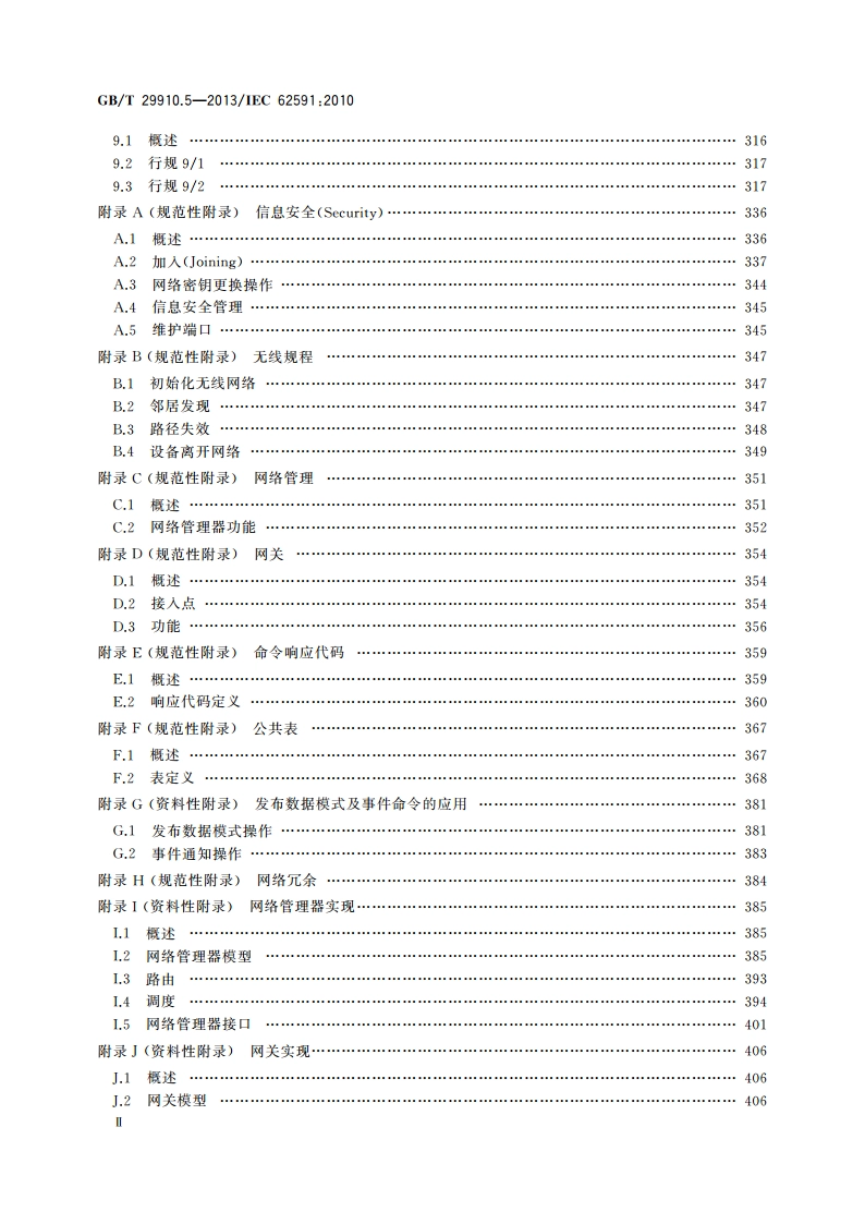 工业通信网络 现场总线规范 类型20：HART规范 第5部分：WirelessHART无线通信网络及通信行规 GBT 29910.5-2013.pdf_第3页