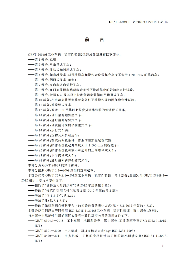 工业车辆 稳定性验证 第1部分：总则 GBT 26949.1-2020.pdf_第2页